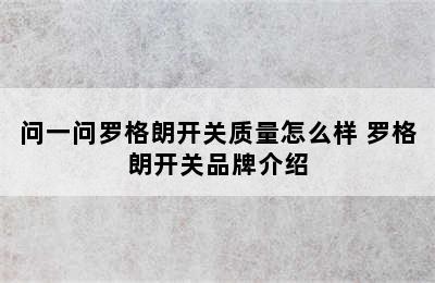 问一问罗格朗开关质量怎么样 罗格朗开关品牌介绍